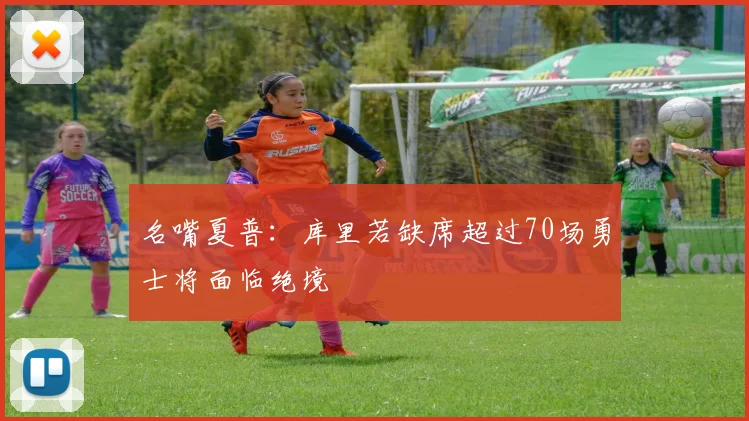 名嘴夏普：库里若缺席超过70场勇士将面临绝境