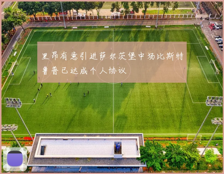 里昂有意引进萨尔茨堡中场比斯特鲁普已达成个人协议