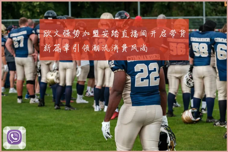 欧文强势加盟安踏直播间开启带货新篇章引领潮流消费风尚