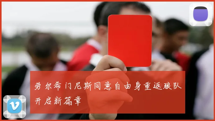 劳尔希门尼斯同意自由身重返狼队开启新篇章