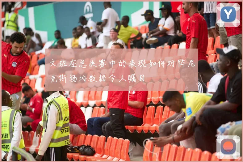 文班在总决赛中的表现如何对阵尼克斯场均数据令人瞩目