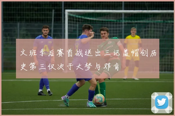 文班季后赛首战送出三记盖帽创历史第三仅次于大梦与邓肯