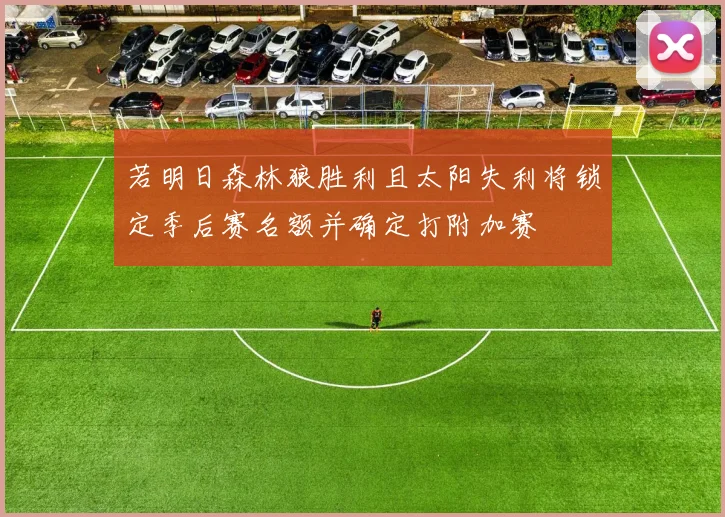 若明日森林狼胜利且太阳失利将锁定季后赛名额并确定打附加赛