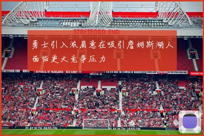 勇士引入浓眉意在吸引詹姆斯湖人面临更大竞争压力
